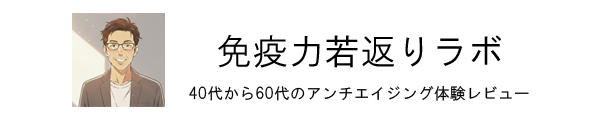 免疫力若返りラボ｜40代から60代のアンチエイジング体験レビュー