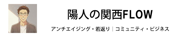 陽人のアンチエイジング・若返り関西FLOW|コミュニティ・ビジネス