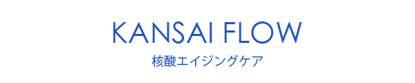KANSAI FLOW｜核酸エイジングケア
