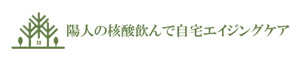 陽人の核酸飲んで自宅エイジングケア