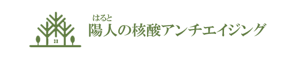 陽人の核酸アンチエイジング